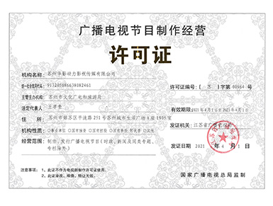 廣播電視節(jié)目制作經(jīng)營(yíng)許可證