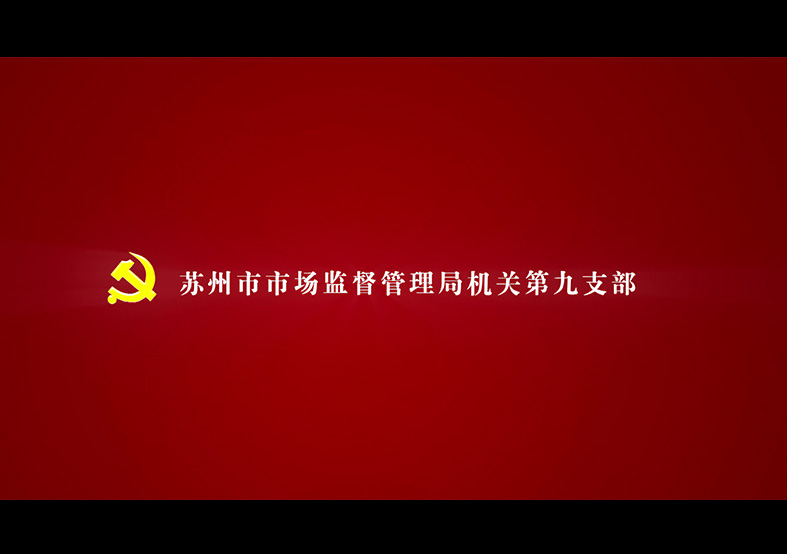 蘇州市市場監(jiān)督管理局第九黨支部