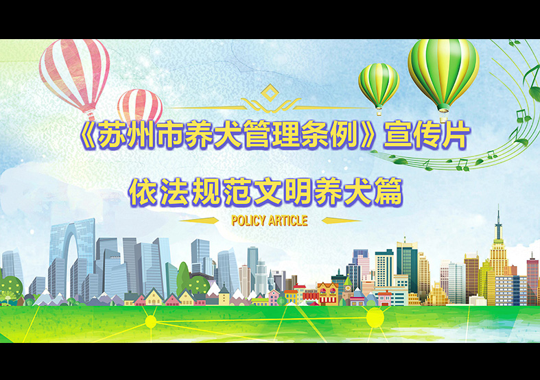 蘇州市養(yǎng)犬管理?xiàng)l例 動(dòng)畫宣傳片，文明依法...