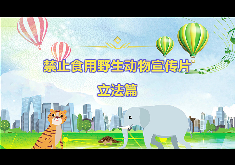 禁食野生動(dòng)物，從我做起，從現(xiàn)在做起