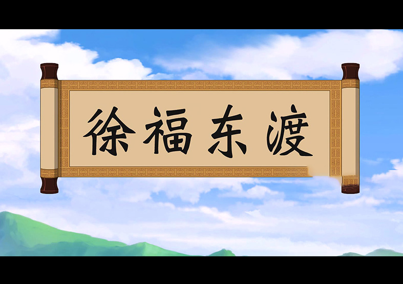 日本人是徐福的后代？徐福東渡動(dòng)畫片