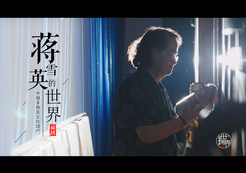 國家級非物質文化遺產紀錄片 蘇繡-蔣雪英...