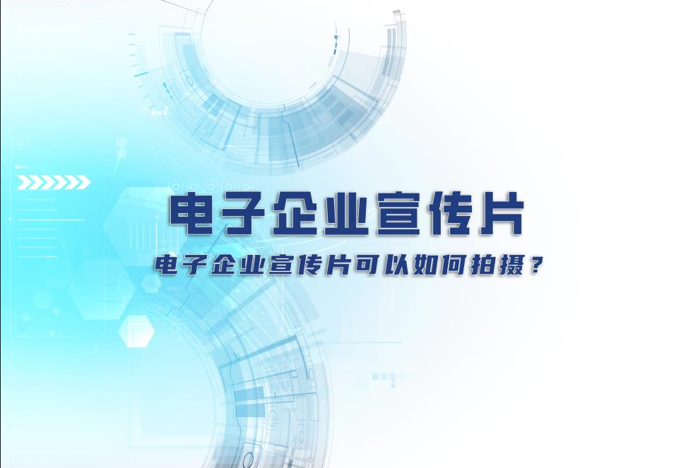 電子企業(yè)宣傳片：電子企業(yè)宣傳片可以如何拍攝？