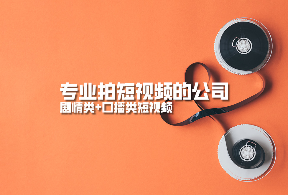 專業(yè)拍短視頻的公司，劇情類+口播類短視頻