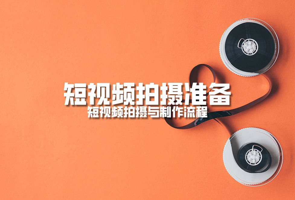 短視頻內(nèi)容剪輯：短視頻剪輯流程