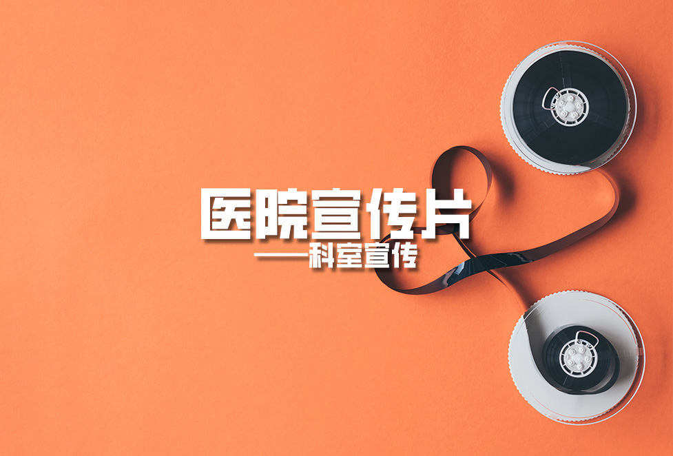 醫(yī)院宣傳片:科室宣傳片拍攝制作,提升科室形象,突出科室特色!