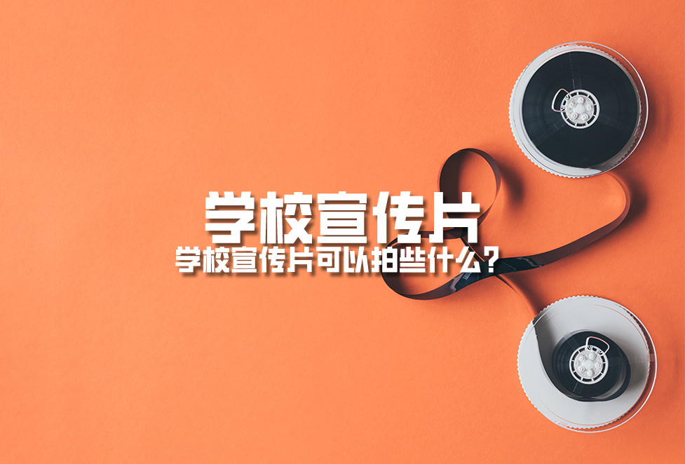 學(xué)校宣傳片：學(xué)校周年慶宣傳片拍攝制作內(nèi)容有哪些？