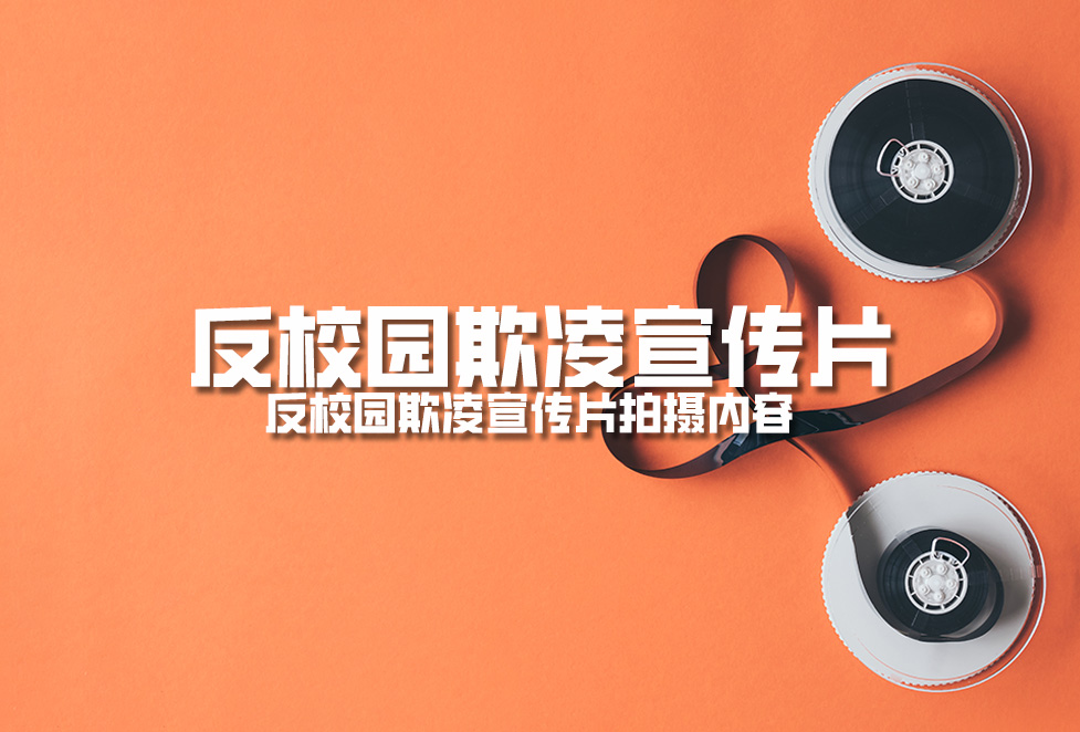 反校園欺凌宣傳片：反校園欺凌宣傳片拍攝內(nèi)容