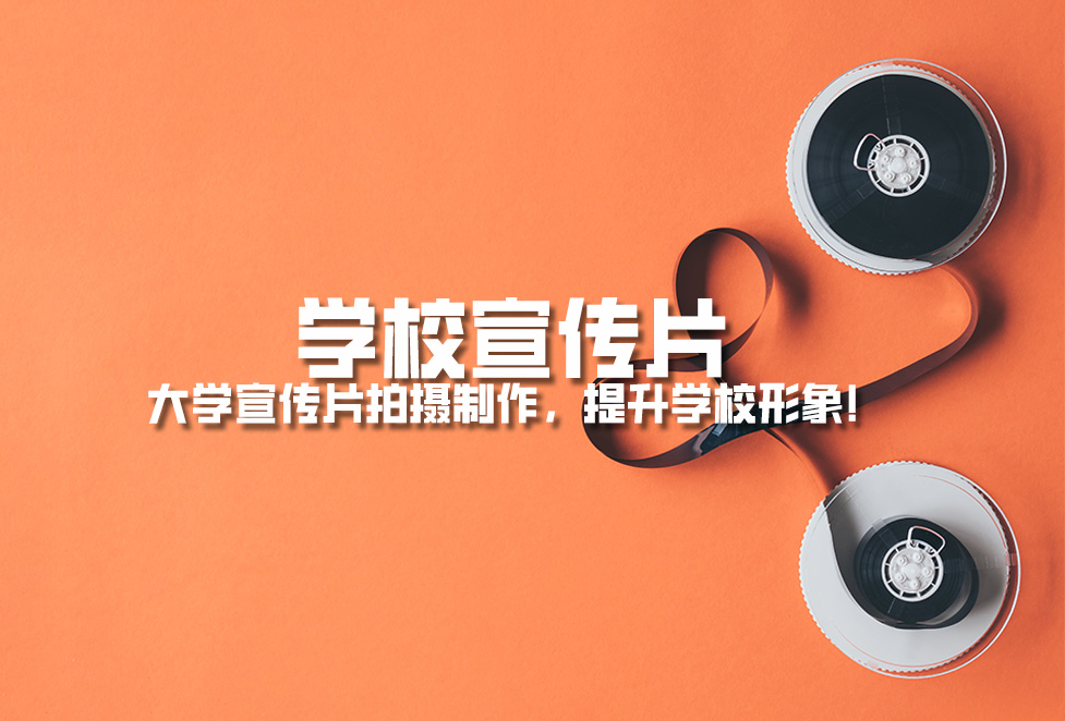 學校宣傳片： 大學宣傳片拍攝制作，提升學校形象！