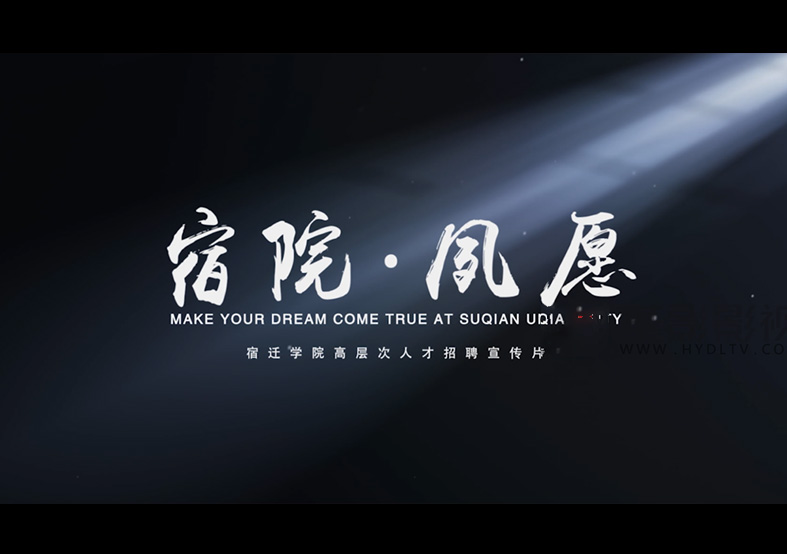 宿遷學(xué)院高層次人才招聘宣傳片