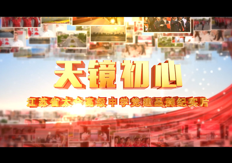 太倉高級(jí)中學(xué)黨建品牌紀(jì)實(shí)片