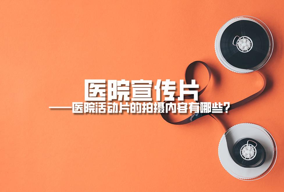 醫(yī)院宣傳片：醫(yī)院活動片的拍攝內(nèi)容有哪些？