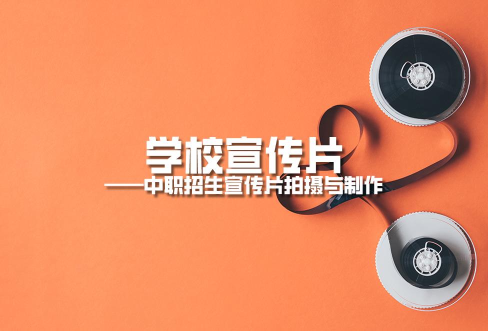學校宣傳片拍攝：中職招生宣傳片拍攝與制作.jpg