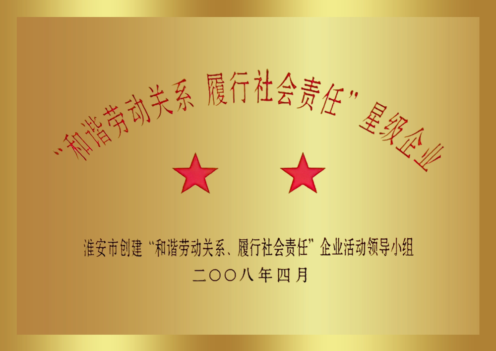 “和諧勞動關(guān)系 履行社會責(zé)任”星級企業(yè)